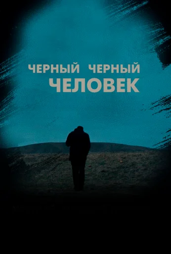 Черный черный человек (2018) онлайн бесплатно